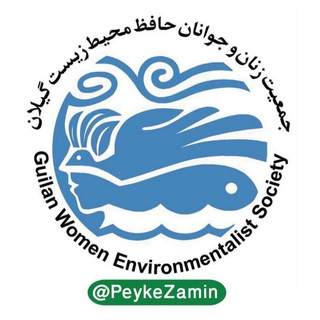 Telegram profile photo for جمعیت زنان و جوانان حافظ محیط زیست گیلان