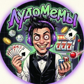 Telegram profile photo for ЛудоМемы