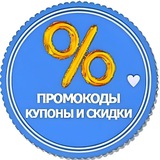 Telegram profile photo for Промокоды Скидки