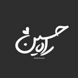 Telegram profile photo for 「 رآهِحُســـین🍃 」