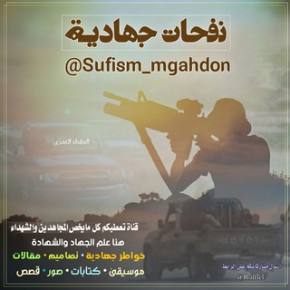 Telegram profile photo for نفحات جهادية 💚🌷✌