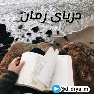 Telegram profile photo for دریای رمان