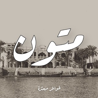 Telegram profile photo for متون