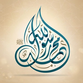 Telegram profile photo for محمد رسول الله