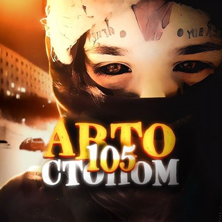 Telegram profile photo for автостопом105