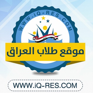 Telegram profile photo for موقع طلاب العراق التعليمي