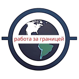 Telegram profile photo for Работа за границей | Вакансии Турция| Дубай подбор персонала 🔥