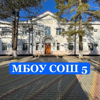Telegram profile photo for МБОУ СОШ № 5