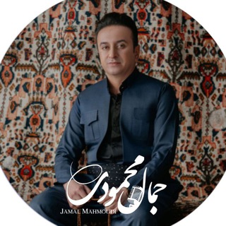 Telegram profile photo for 🎤 جمال 🎧 محمودی 🎬