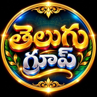 Telegram profile photo for తెలుగు 𝗚𝗿𝗼𝘂𝗽