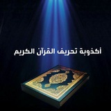 Telegram profile photo for اكذوبة تحريف القرآن الكريم.