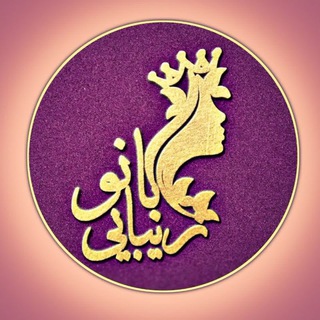 Telegram profile photo for کلینیک تخصصی زیبایی بانو