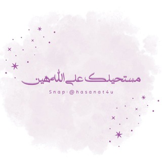 Telegram profile photo for مستحيلك على الله هين💜