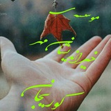 Telegram profile photo for موسسه خیر اندیشان مهر کوریجان