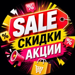 Telegram profile photo for ВЫГОДНЫЕ ПОКУПКИ|АКЦИИ
