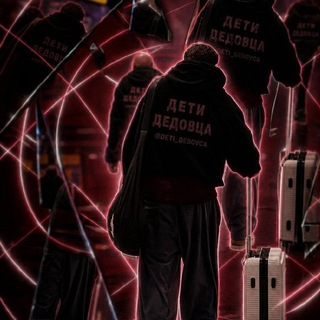 Telegram profile photo for Дети дедовца