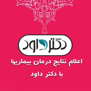 Telegram profile photo for اعلام نتایج گروه دکتر داود