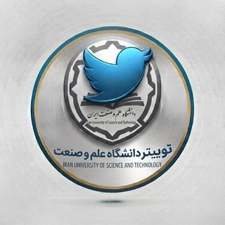 Telegram profile photo for توییتر دانشگاه علم و صنعت