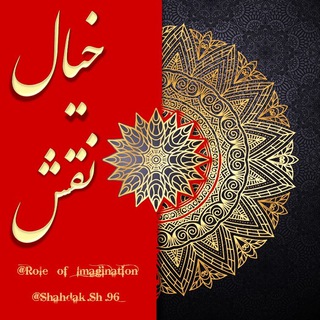 Telegram profile photo for نقش خیال