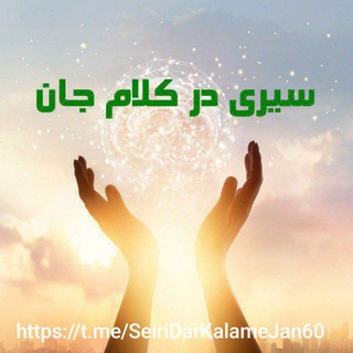Telegram profile photo for سیری در کلام جان 🪐::::::::✧