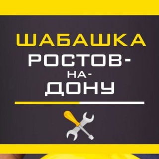 Telegram profile photo for Шабашка Ростов-на-Дону