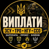 Telegram profile photo for Виплати ЗСУ ТРО ССО НГУ СБС