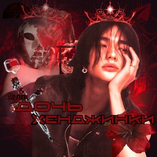 Telegram profile photo for Хᴇᴧᴨ Ꭰᴏчь Хёнджинᴋи💋