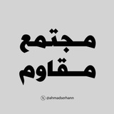 Telegram profile photo for مُجتمــع.
