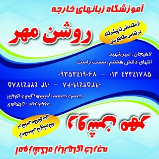 Telegram profile photo for آموزشگاه زبان های خارجه روشن مهر