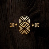 Telegram profile photo for Дом 8 | Обнинск