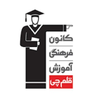 Telegram profile photo for 🎓کانال مشاوره کانون قلم چی(Vip)🎓