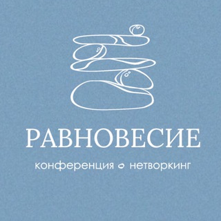 Telegram group profile photo for РАВНОВЕСИЕ. Клуб для экспертов и предпринимателей Екатеринбурга. Чат
