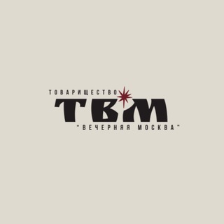 Telegram profile photo for Товарищество "Вечерняя Москва"