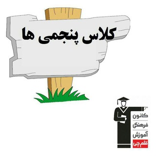 Telegram profile photo for کانال پنجم دبستان کانون