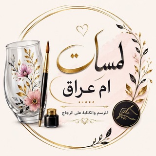 Telegram profile photo for بيج لمسات أم عراق✨