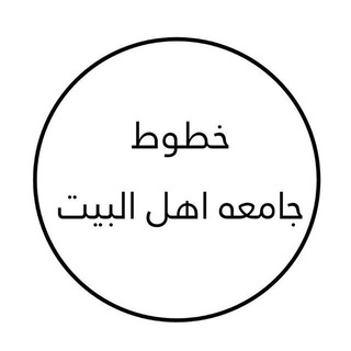 Telegram profile photo for خطوط جامعة اهل البيت + سكن