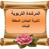 Telegram profile photo for المرشدة التربوية/ثانوية الجنائن المعلقة للبنات