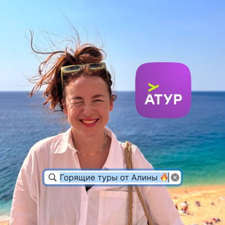Telegram profile photo for 💥Горящие туры от Алины АТУР