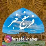 Telegram profile photo for farasfajkhaber