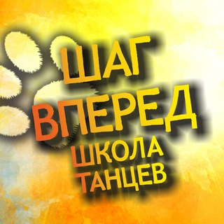 Telegram profile photo for Школа танцев "Шаг Вперёд", Пермь