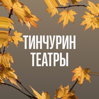 Telegram profile photo for Театр ТИНЧУРИНА - ТИНЧУРИН театры