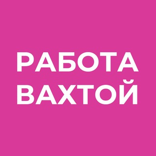 Telegram profile photo for РАБОТА ВАХТОЙ Москва Дмитров Липецк Иваново Киров Саратов Кострома Волгоград