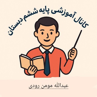 Telegram profile photo for 📚 آموزش پایه ششم - مومن 📚