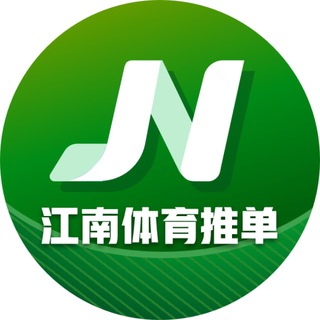 Telegram profile photo for 江南体育赛事分析推荐