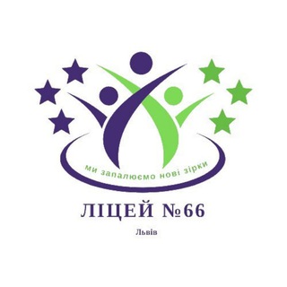 Telegram profile photo for ліцей №66 Львівської міської ради