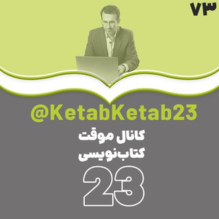 Telegram profile photo for کانال موقت دوره کتابنویسی 23
