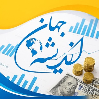 Telegram profile photo for جهان اندیشه (کاریابی و مشاوره شغلی تحت نظارت وزارت تعاون کار و رفاه اجتماعی) آموزش تخصصی حسابداری ویژه بازار کار