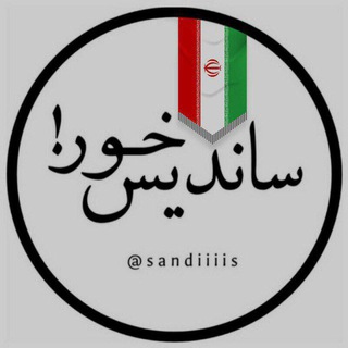 Telegram profile photo for ساندیسخور!🇵🇸