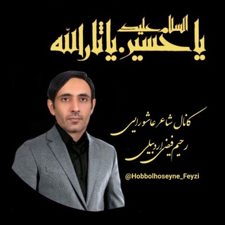 Telegram profile photo for ڪانال حُبُّالحُسَین(ع)
