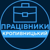 Telegram profile photo for Працівники | КРОПИВНИЦЬКИЙ 💼 Вакансії / Пошук роботи